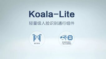 曠視發布新一代Koala人臉識別通行產品，加速樓宇園區AIoT落地